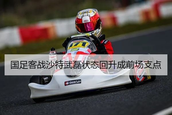 国足客战沙特武磊状态回升成前场支点